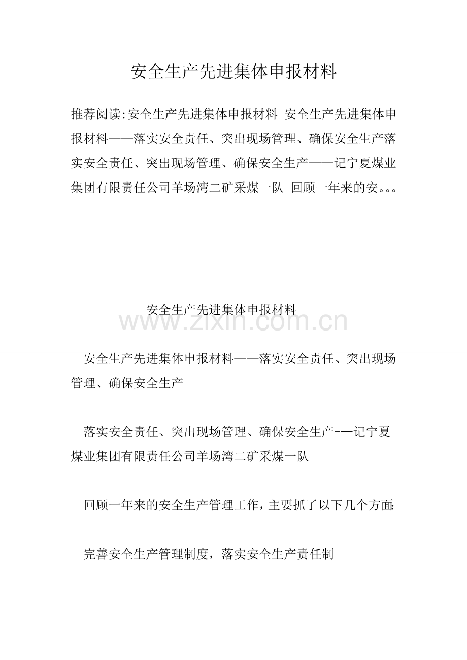 安全生产先进事迹集体申报材料.doc_第1页