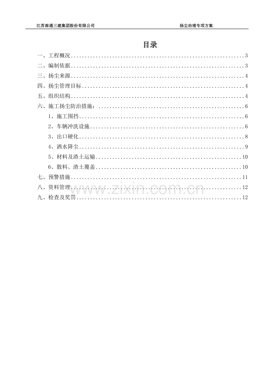 焦作恒大城一期扬尘治理专项施工方案.doc_第2页