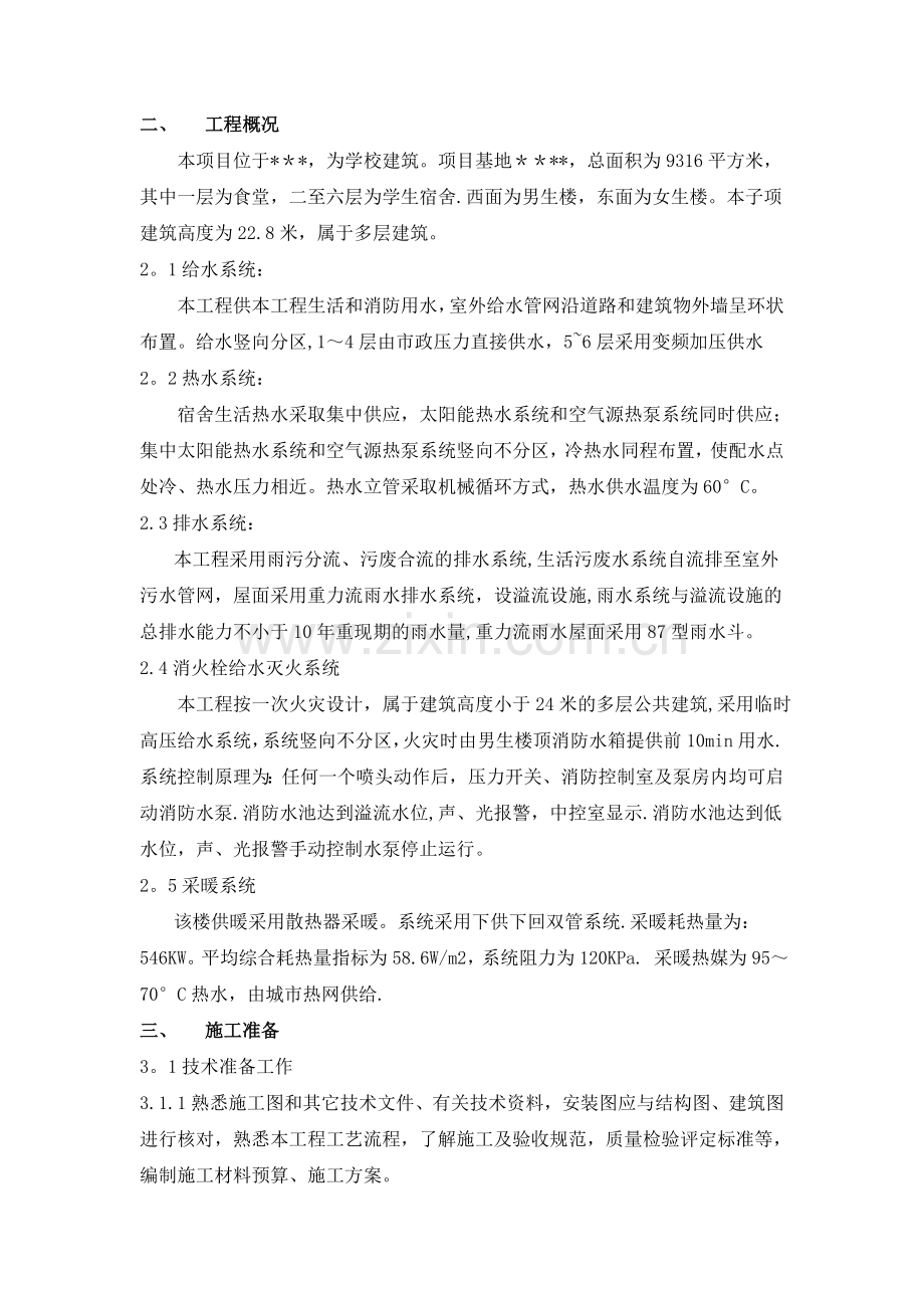 学校生活楼水暖施工组织方案.doc_第2页