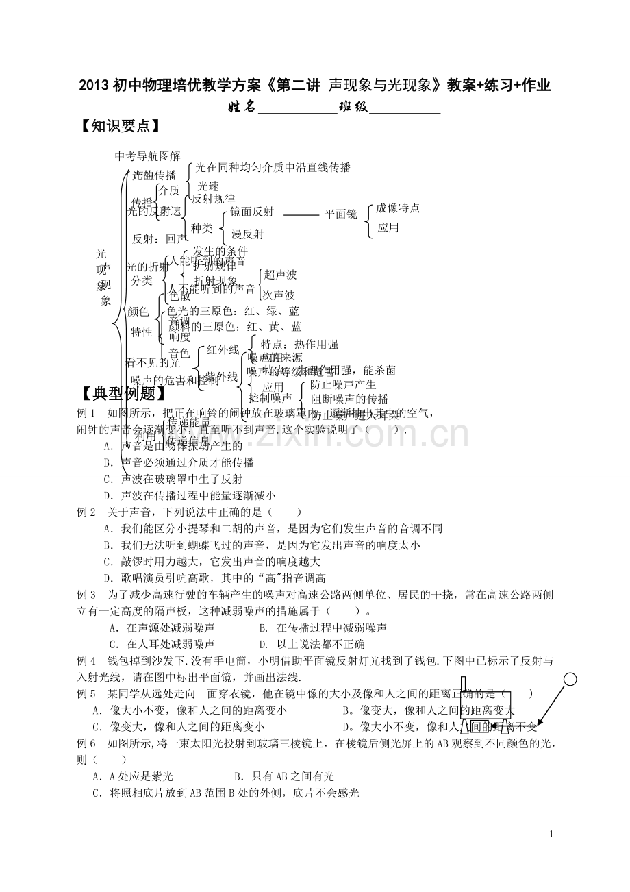 物理培优教学方案《第二讲-声现象与光现象》教案+练习+作业.doc_第1页