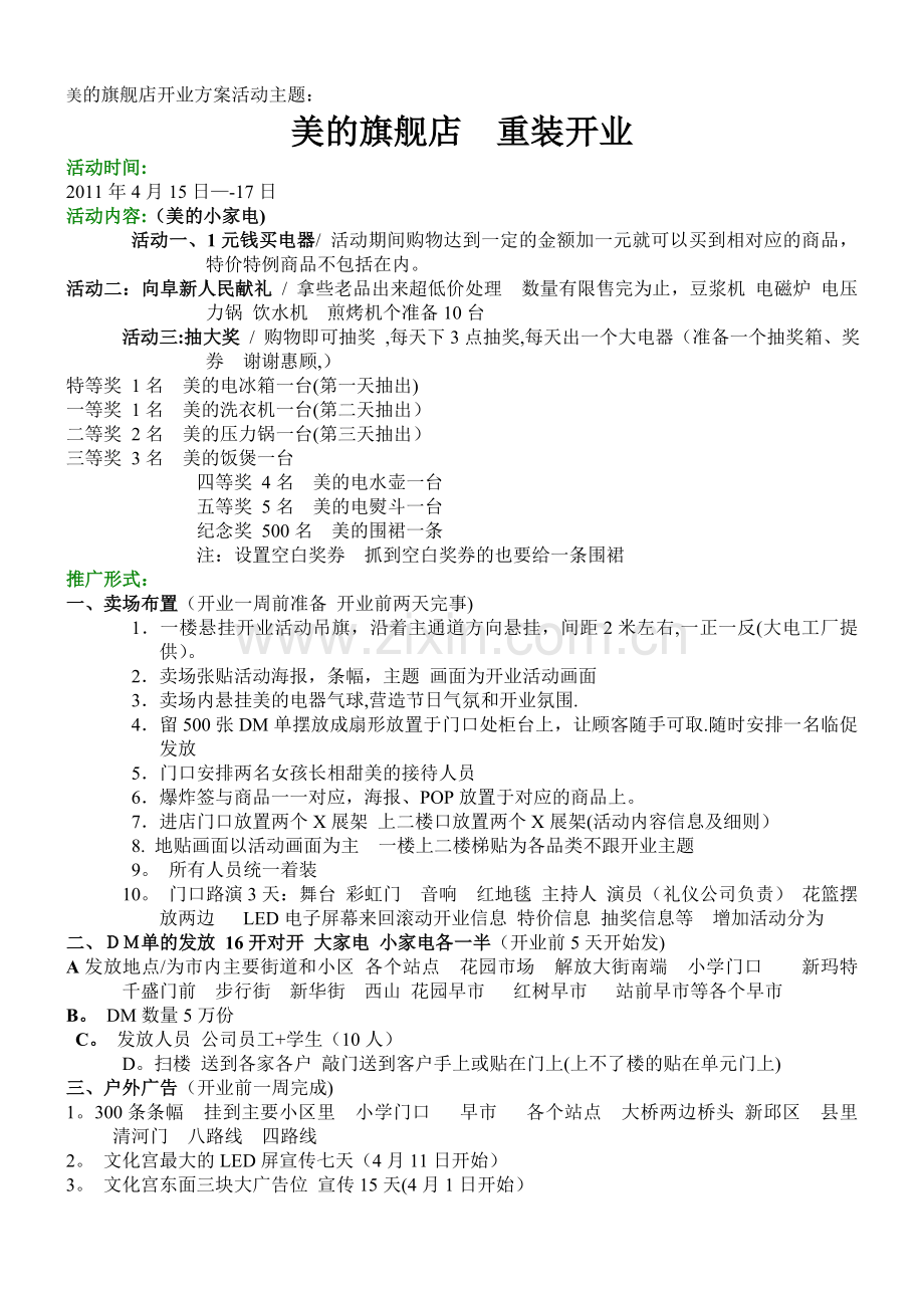 旗舰店开业方案2011.03.21修整.doc_第1页