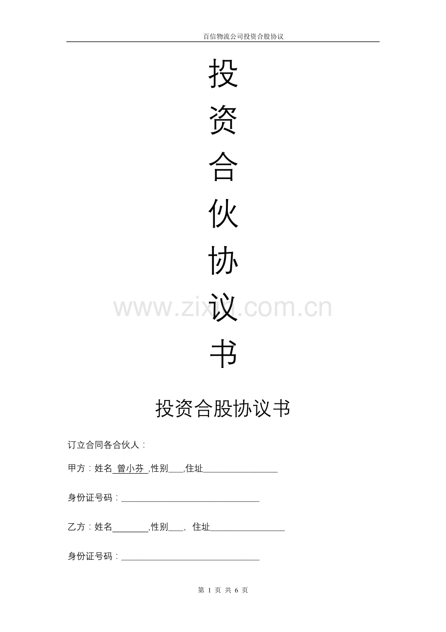 物流投资合伙协议书.doc_第1页