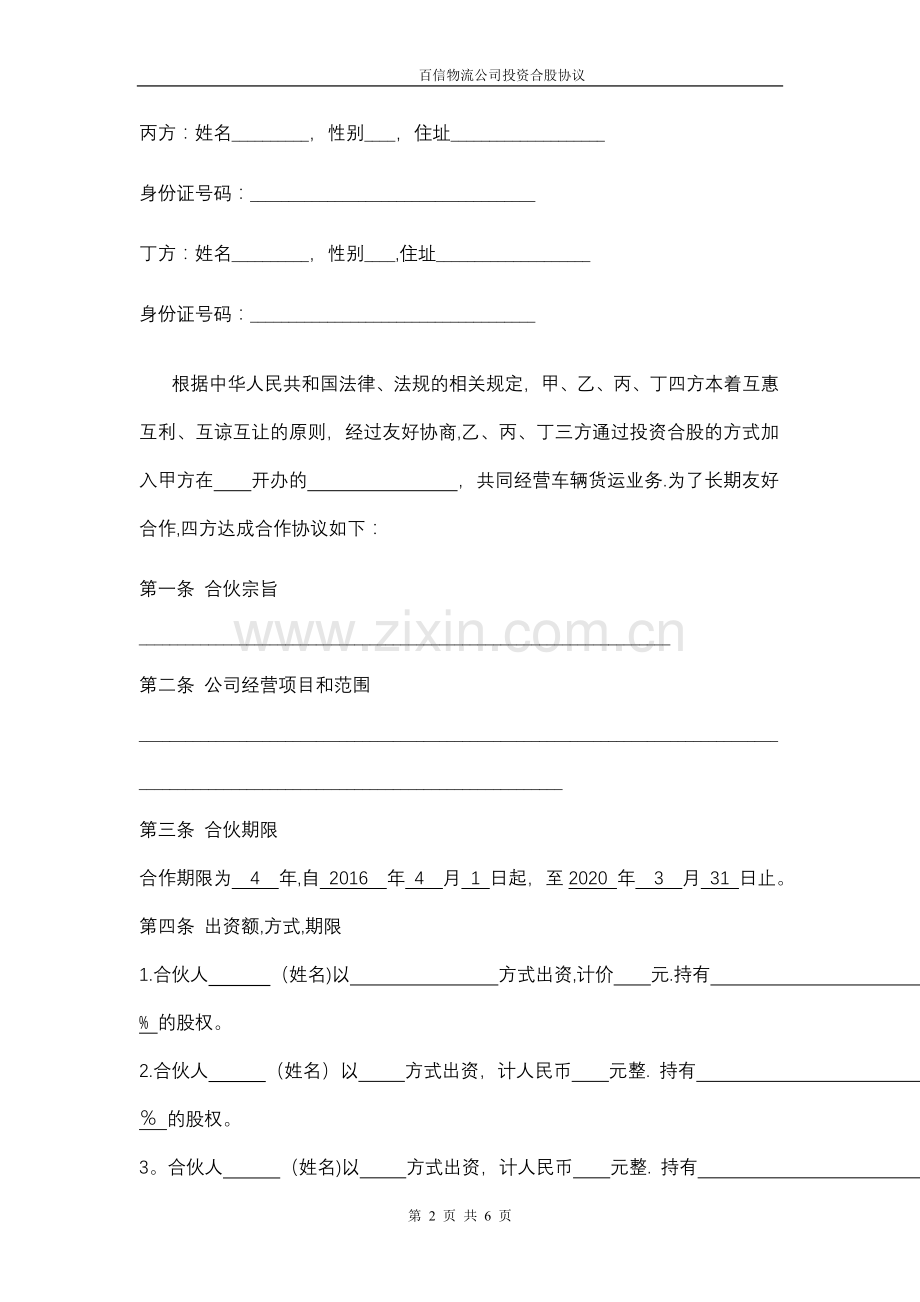 物流投资合伙协议书.doc_第2页