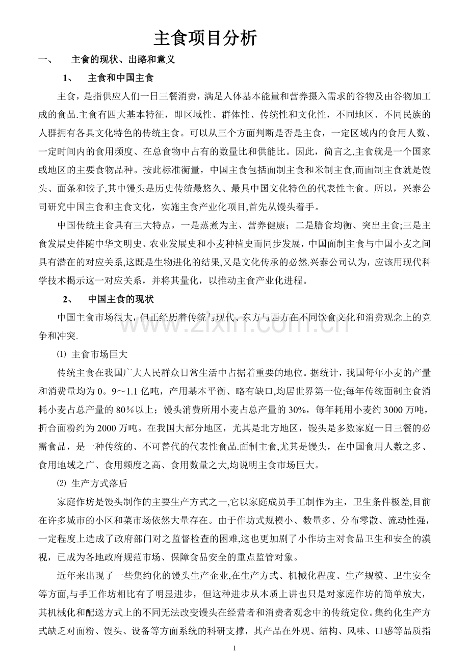 主食产业化(馒头)项目分析和计划书.doc_第1页