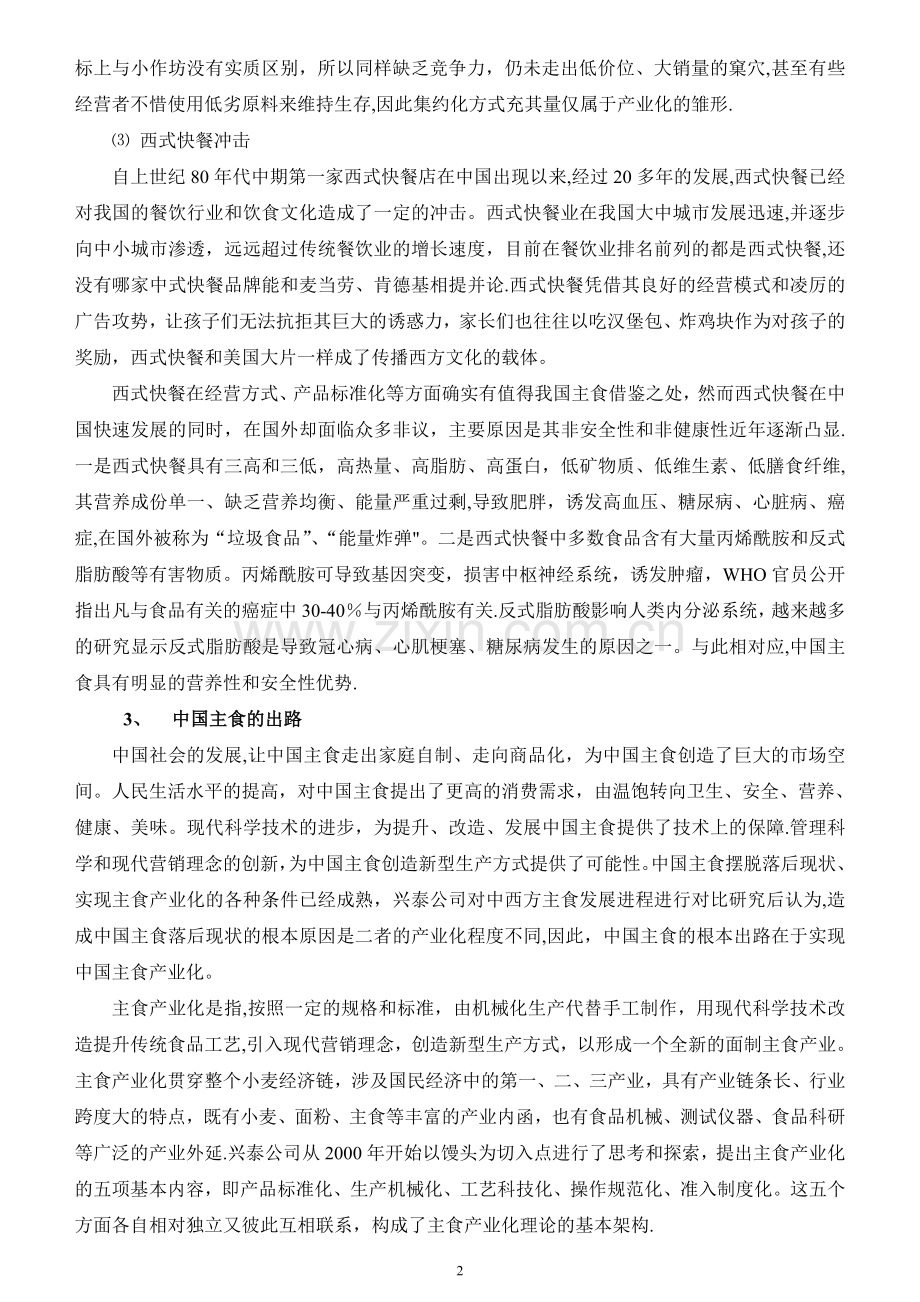 主食产业化(馒头)项目分析和计划书.doc_第2页