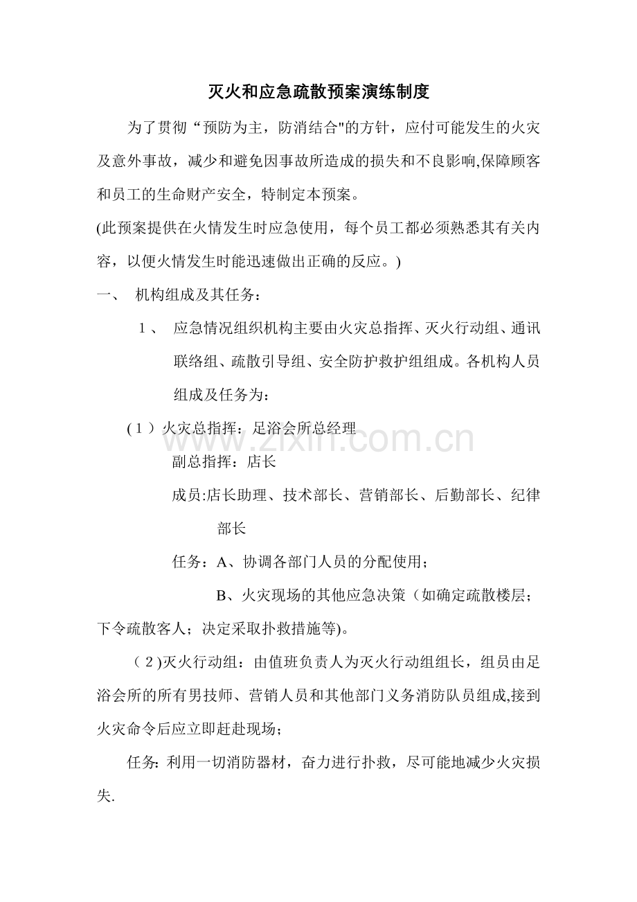 灭火和应急疏散预案演练制度(足浴会所).doc_第1页