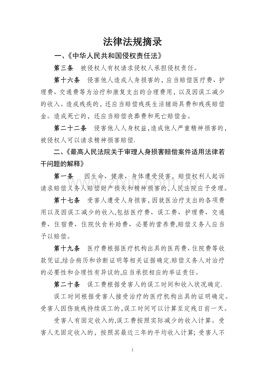 生命权、健康权、身体权法律法规摘录.doc_第1页