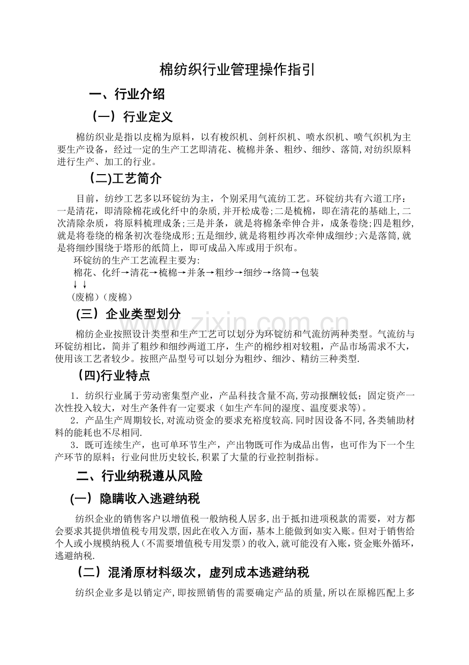 棉纺织行业管理操作指引.doc_第1页