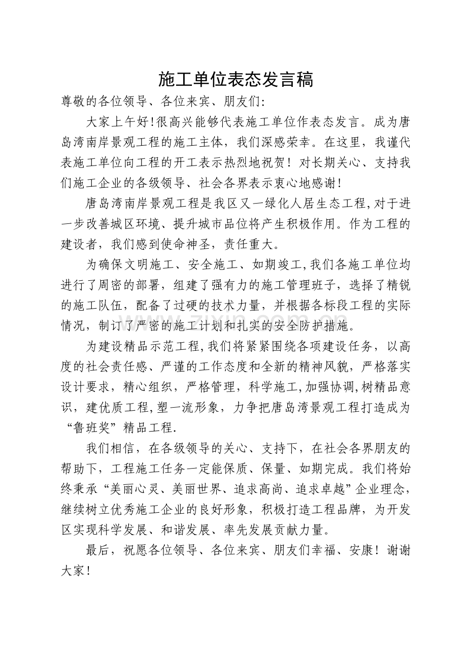施工单位表态发言稿.doc_第1页