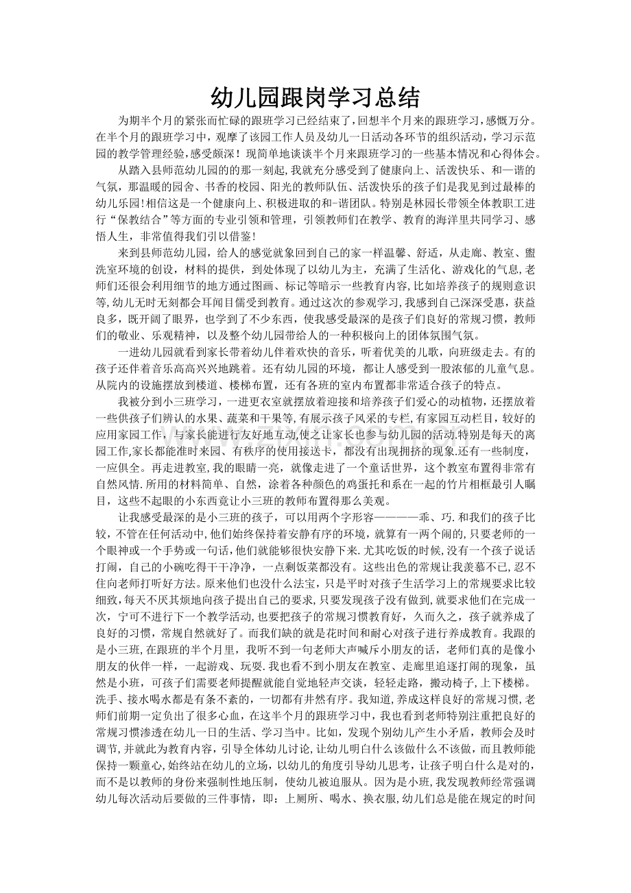 幼儿园跟岗学习总结.doc_第1页