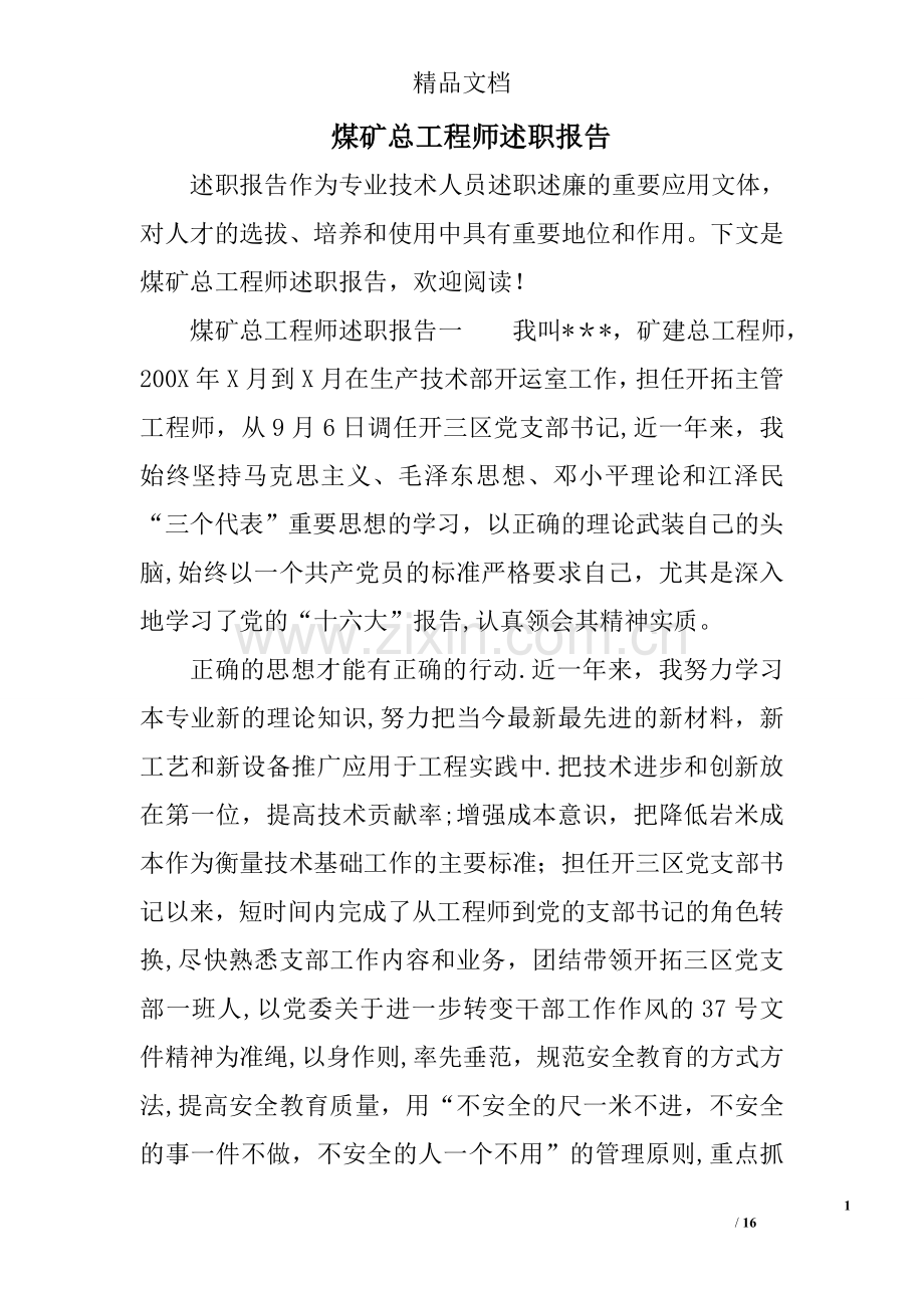 煤矿总工程师述职报告.doc_第1页