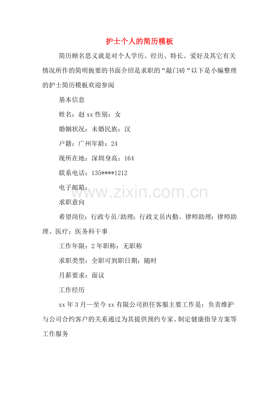 护士个人的简历模板.doc_第1页