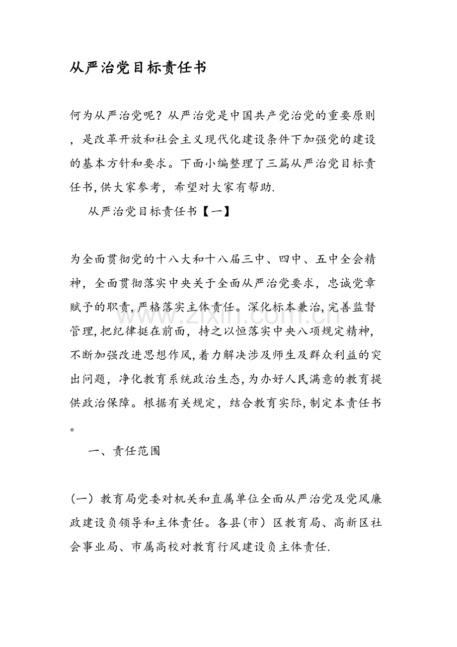 从严治党目标责任书.doc_第1页