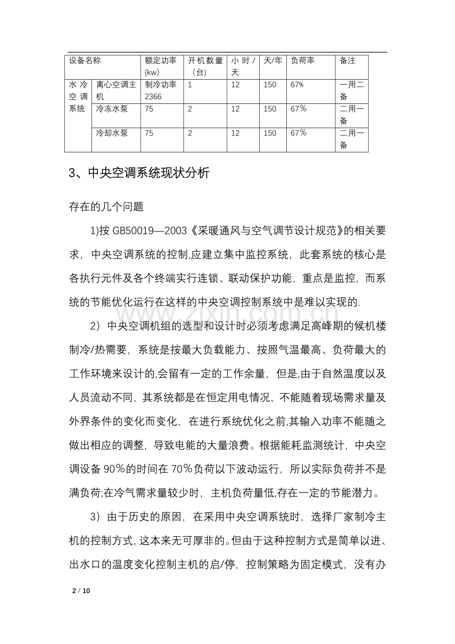 中央空调节能改造项目可研报告.docx_第2页