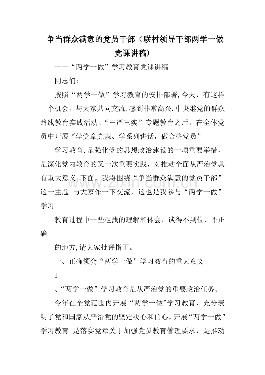 争当群众满意的党员干部联村领导干部两学一做党课讲稿.doc_第1页