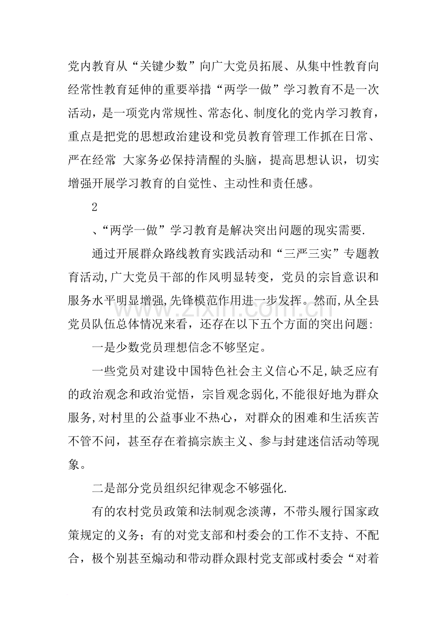 争当群众满意的党员干部联村领导干部两学一做党课讲稿.doc_第2页