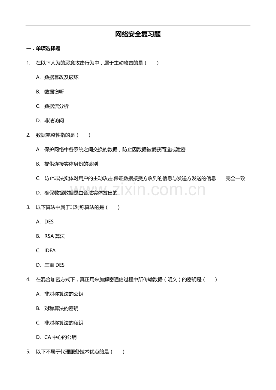 网络安全试题(卷)与答案解析.doc_第1页