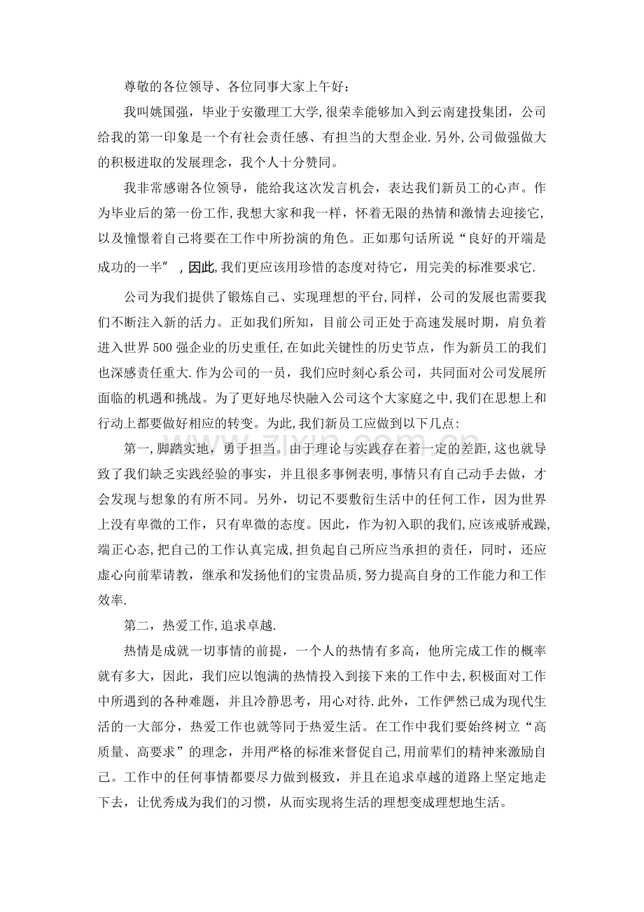 新员工代表入职发言.doc_第1页