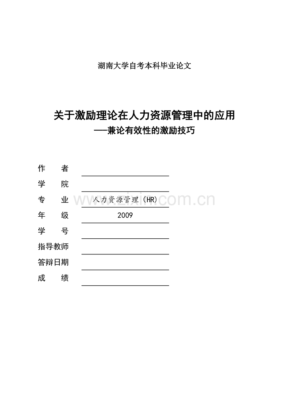 湖南大学自考人力资源管理毕业论文范文.doc_第1页