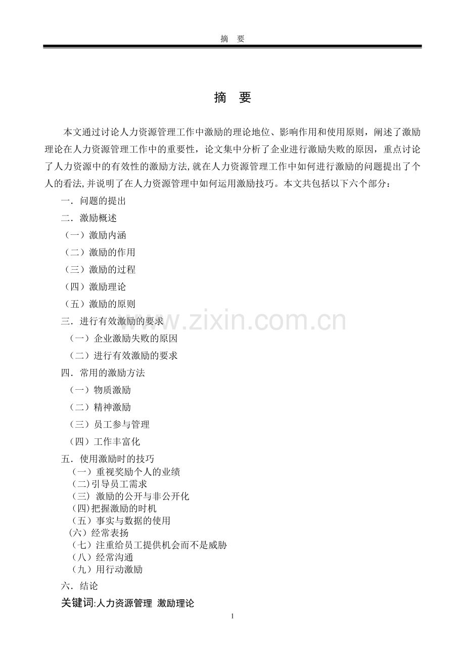 湖南大学自考人力资源管理毕业论文范文.doc_第2页