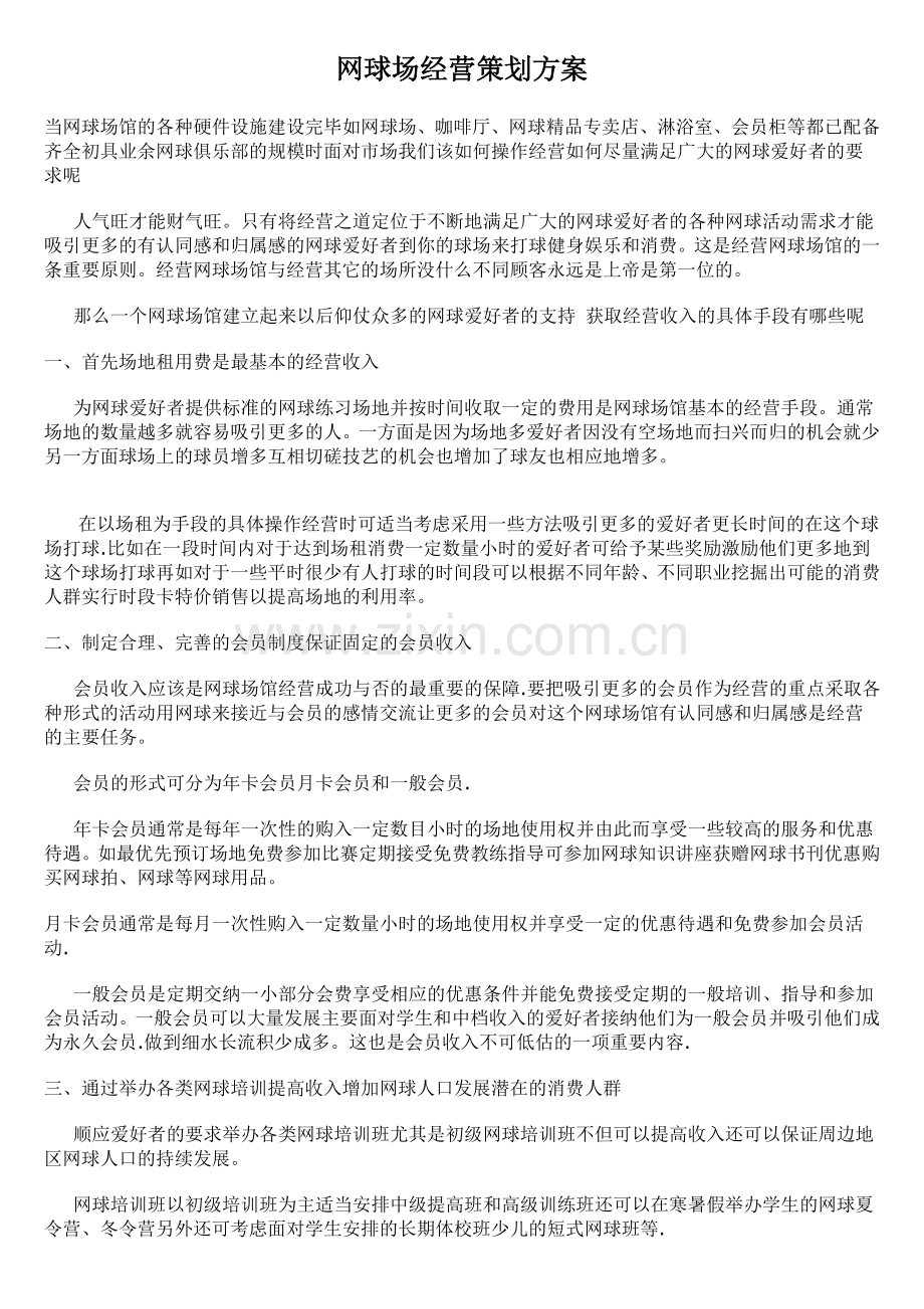 网球场经营策划方案.doc_第1页
