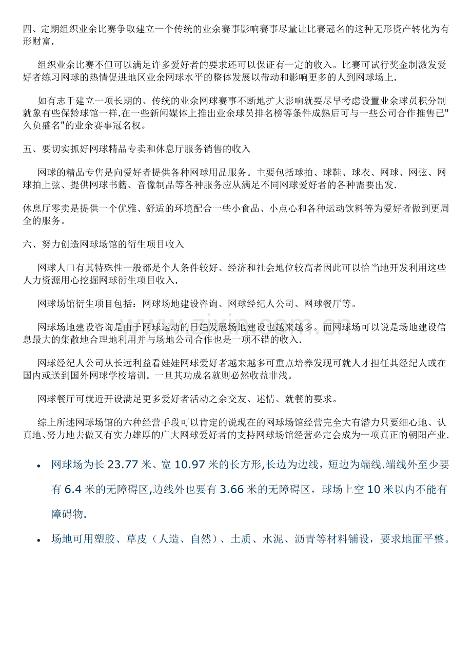 网球场经营策划方案.doc_第2页