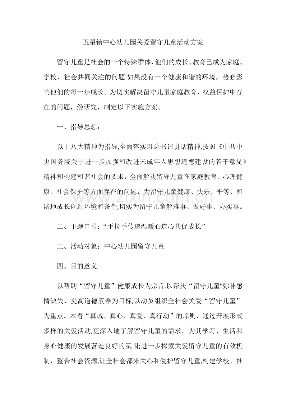 五星镇中心幼儿园关爱留守儿童活动方案.docx_第1页