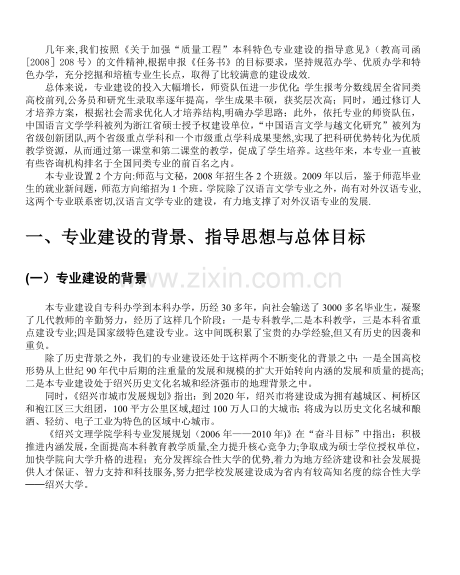 绍兴文理学院汉语言文学专业.doc_第2页