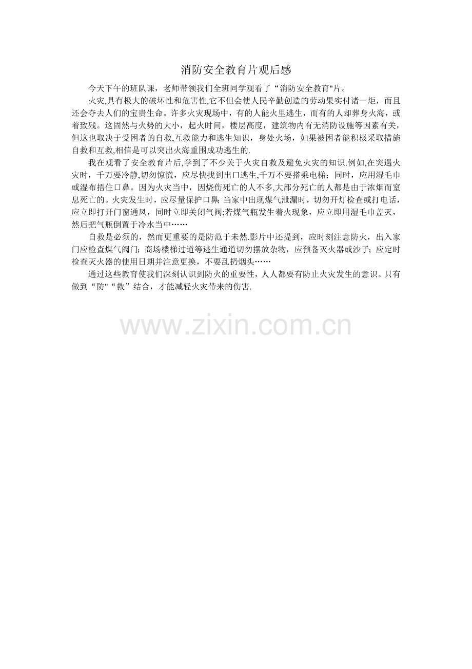 消防安全视频观后感.doc_第1页
