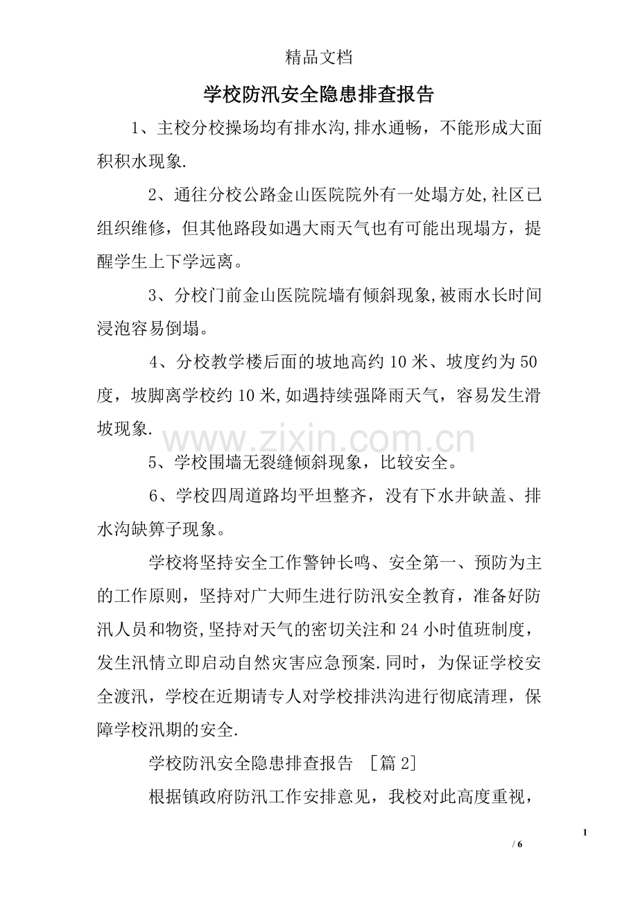 学校防汛安全隐患排查报告.doc_第1页