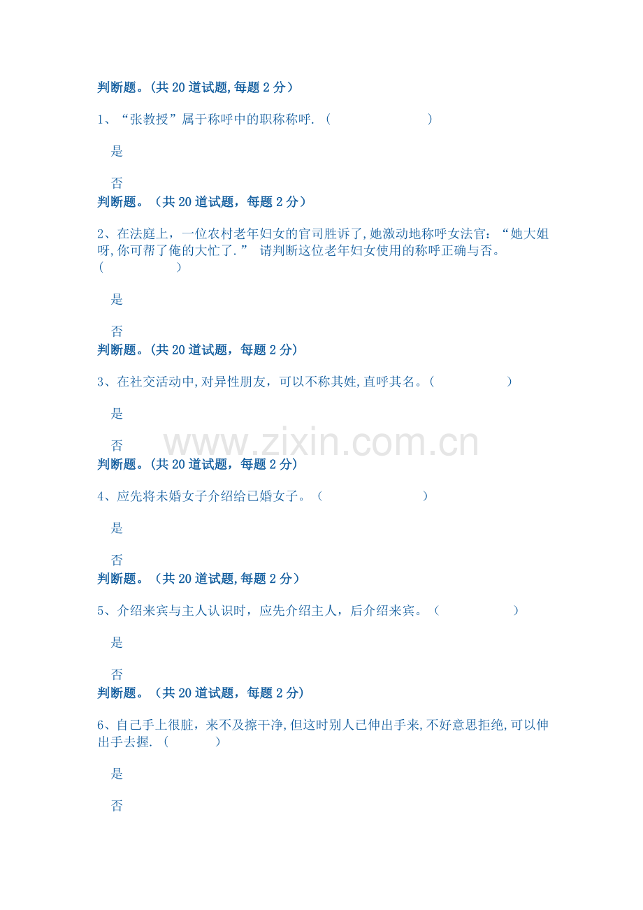 社交礼仪1判断题.docx_第1页
