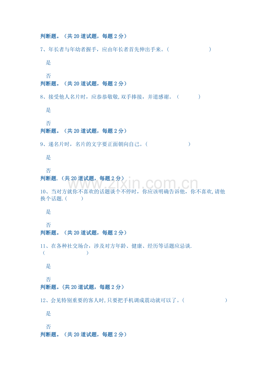 社交礼仪1判断题.docx_第2页