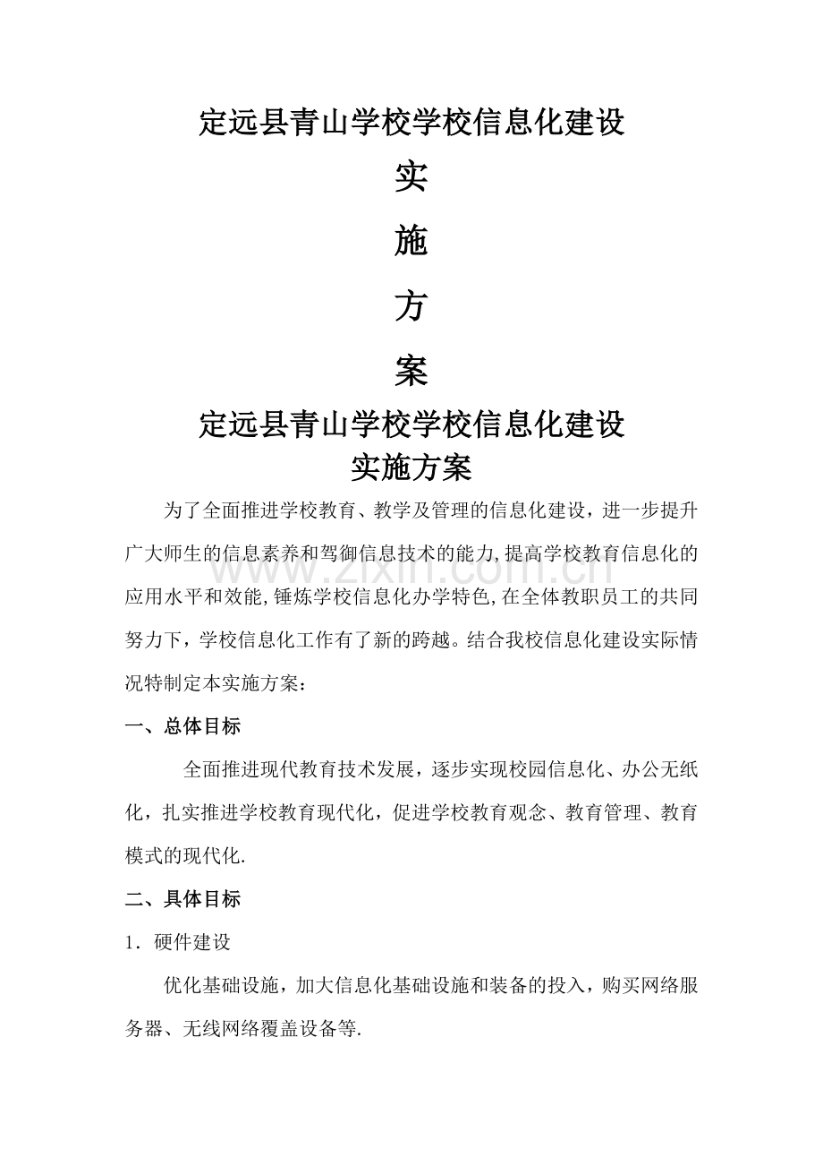 学校信息化建设发展方案.docx_第1页