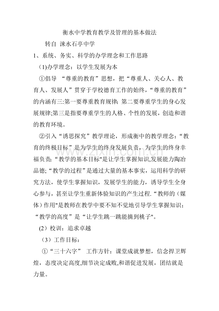 衡水中学教育教学及管理的基本做法.doc_第1页