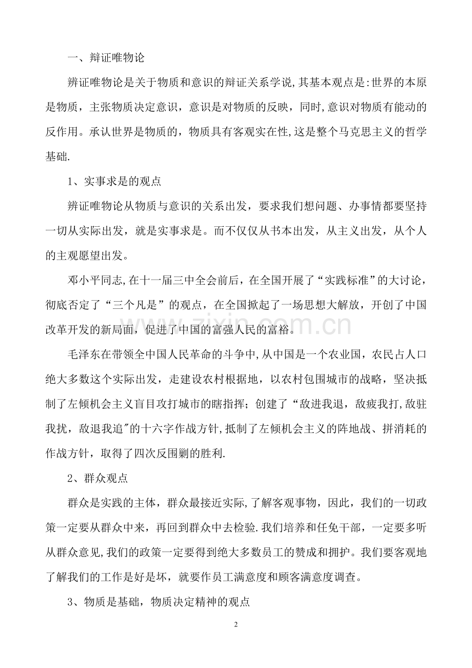 浅谈思想方法与工作方法.doc_第2页