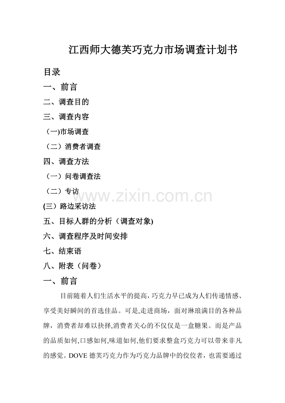 德芙巧克力市场调查计划书.doc_第1页