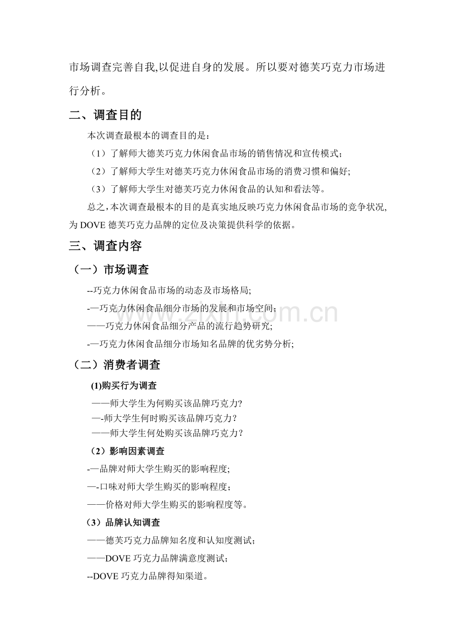 德芙巧克力市场调查计划书.doc_第2页