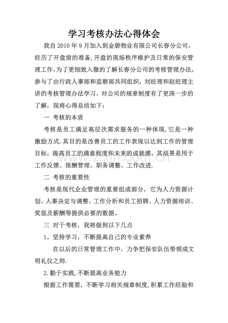 学习考核办法心得体会.doc_第1页