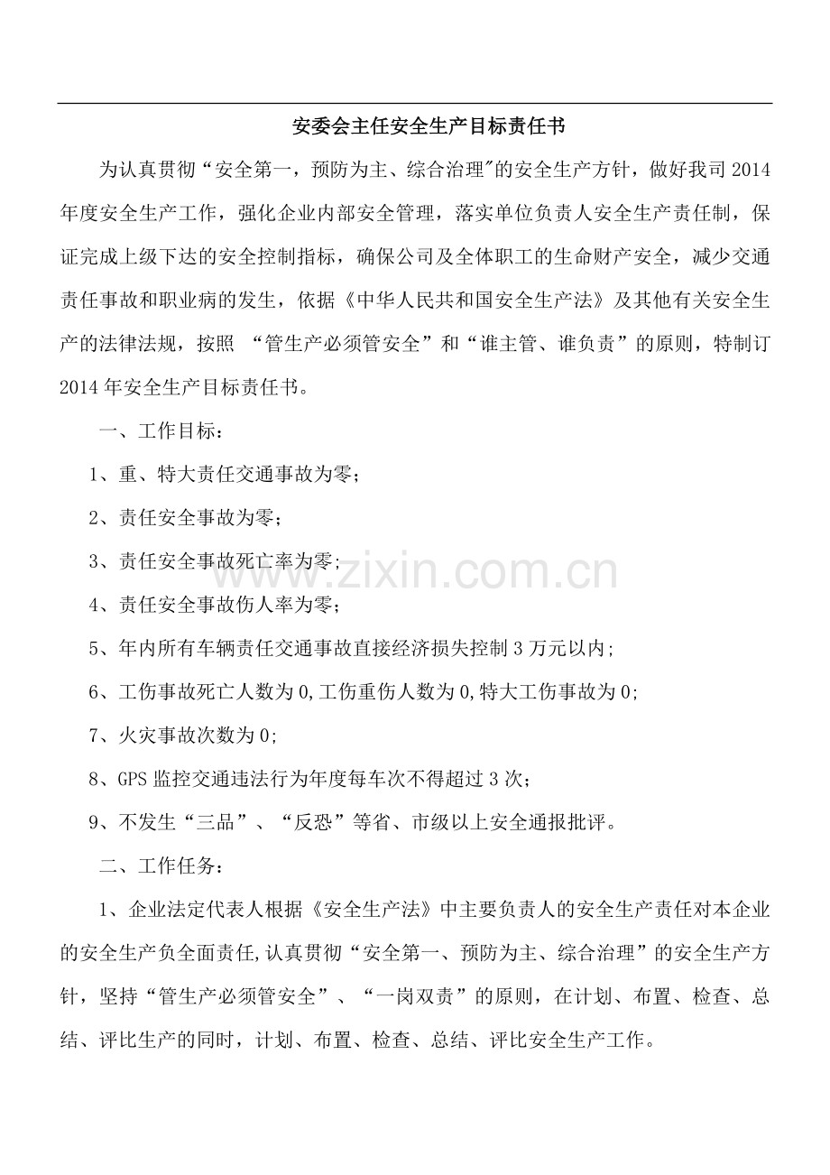 层层签订安全生产目标责任书.doc_第1页