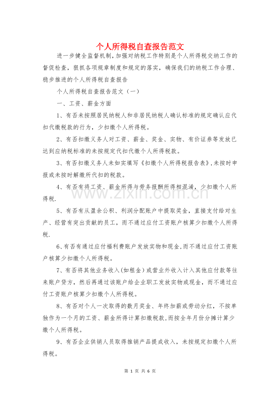 个人所得税自查报告范文与个人投资理财市场调查报告汇编.doc_第1页