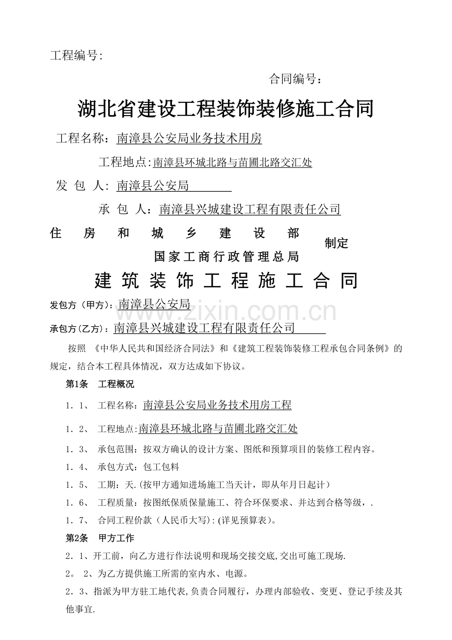 建筑装饰工程施工合同范本1.doc_第1页