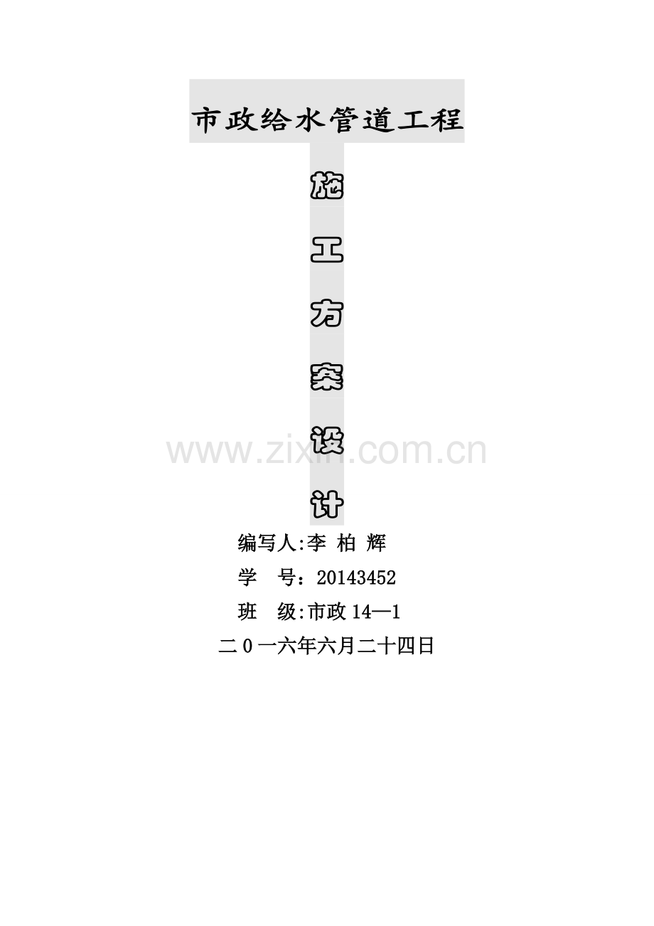 市政给水管道工程施工方案.doc_第1页