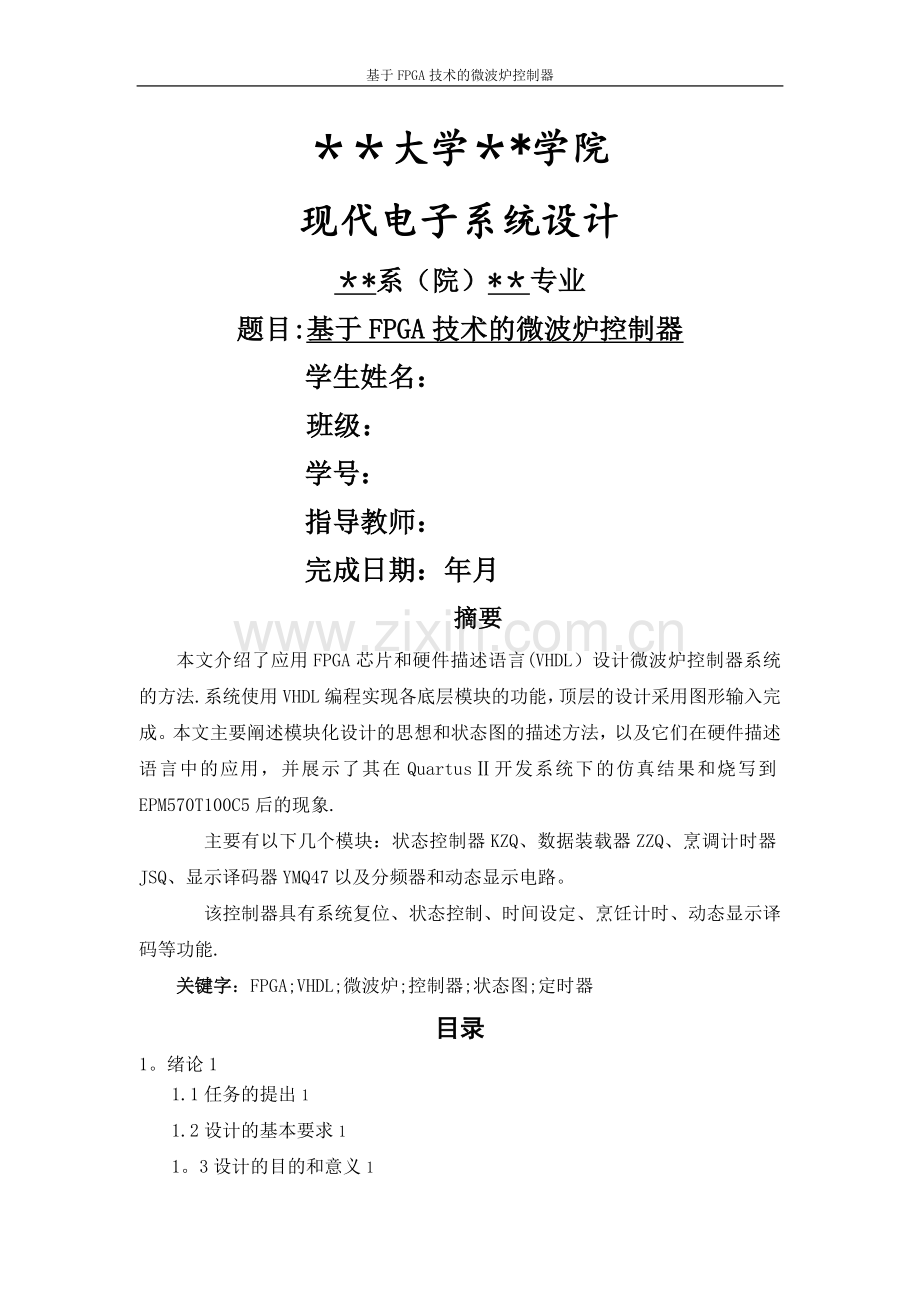 基于FPGA技术的微波炉控制器.doc_第1页
