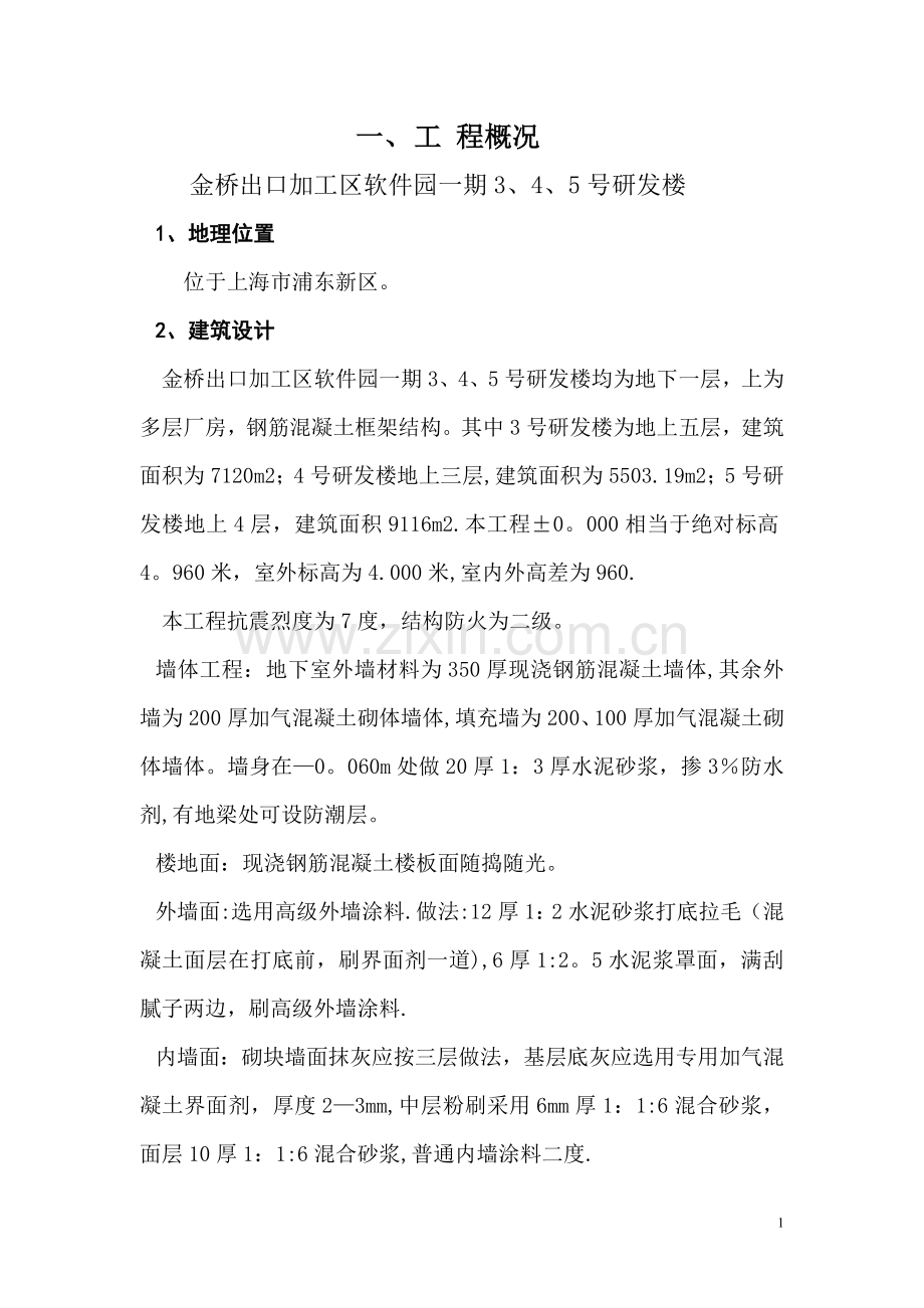 上海某框架结构施工组织设计.doc_第1页
