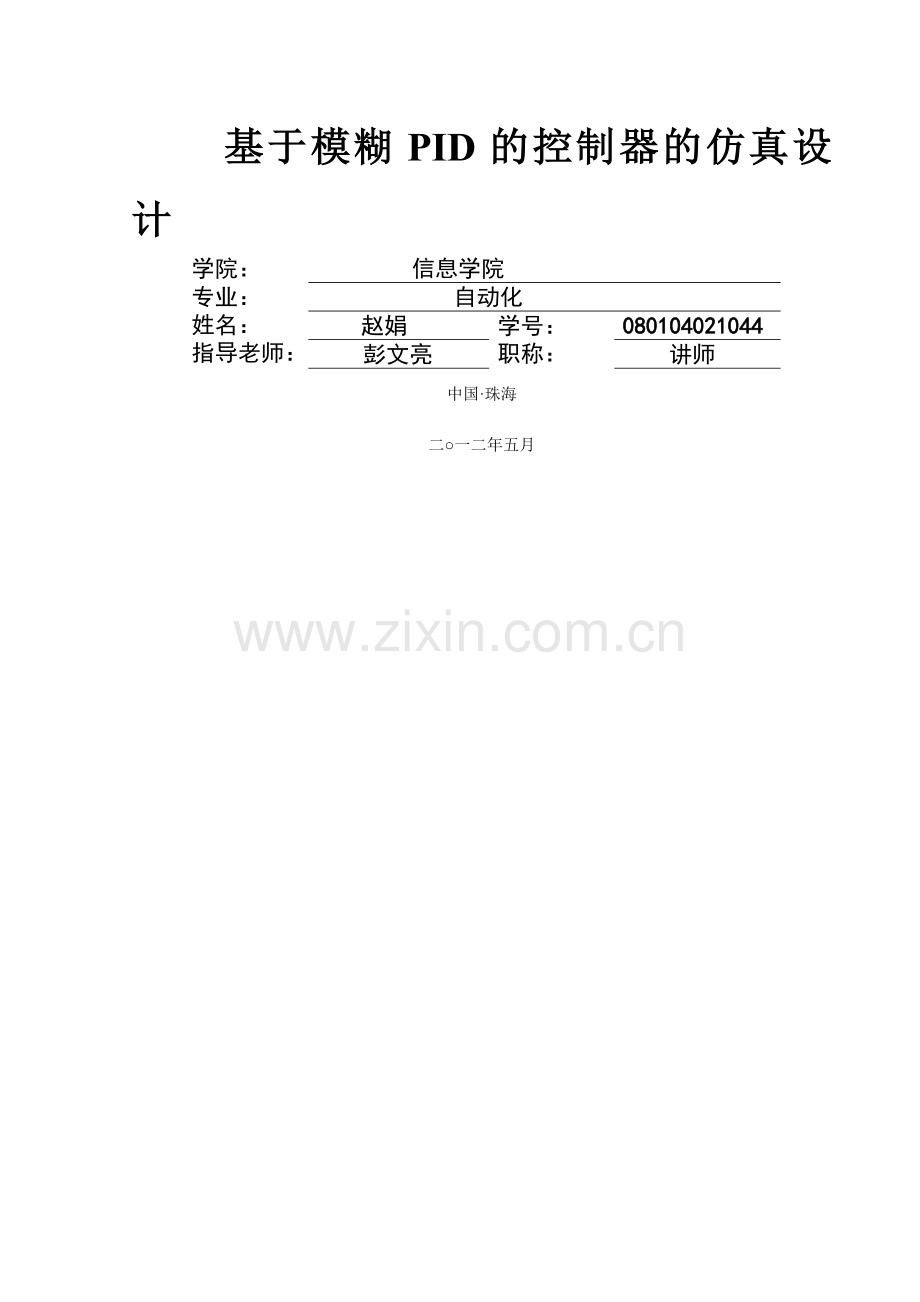 基于模糊PID控制的仿真设计.doc_第1页