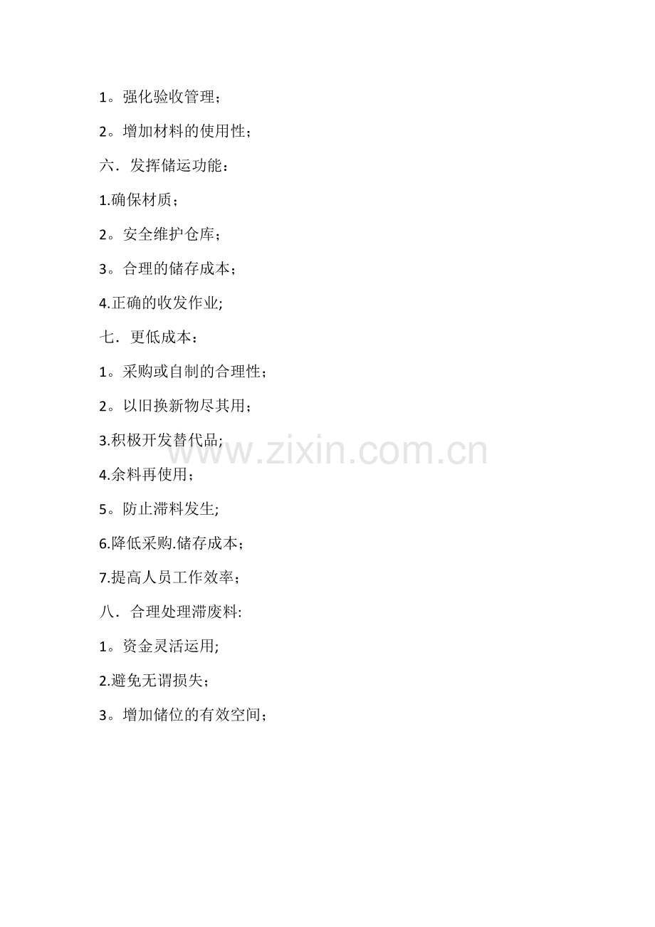 物资管理目标.doc_第2页
