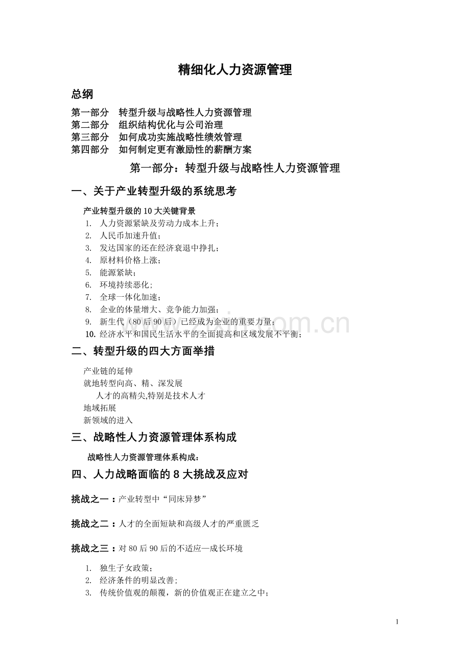精细化人力资源管理学习笔记.doc_第1页