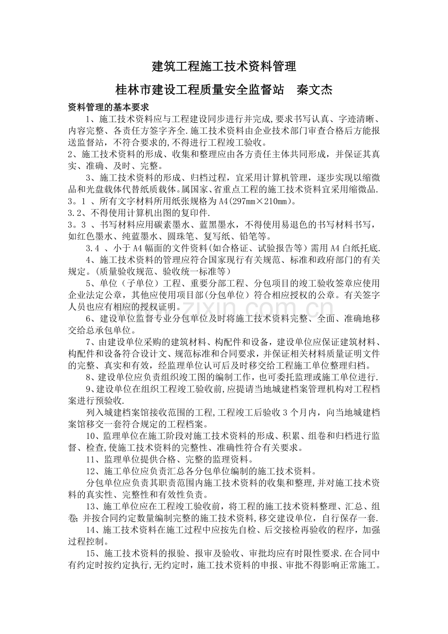 建筑工程施工技术资料管理.doc_第1页