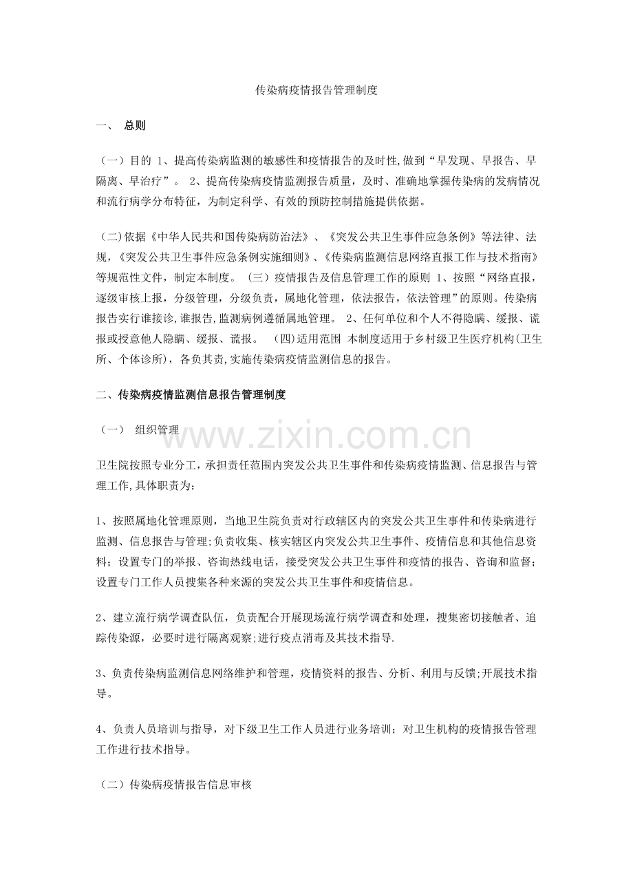 疫情报告管理制度.doc_第1页