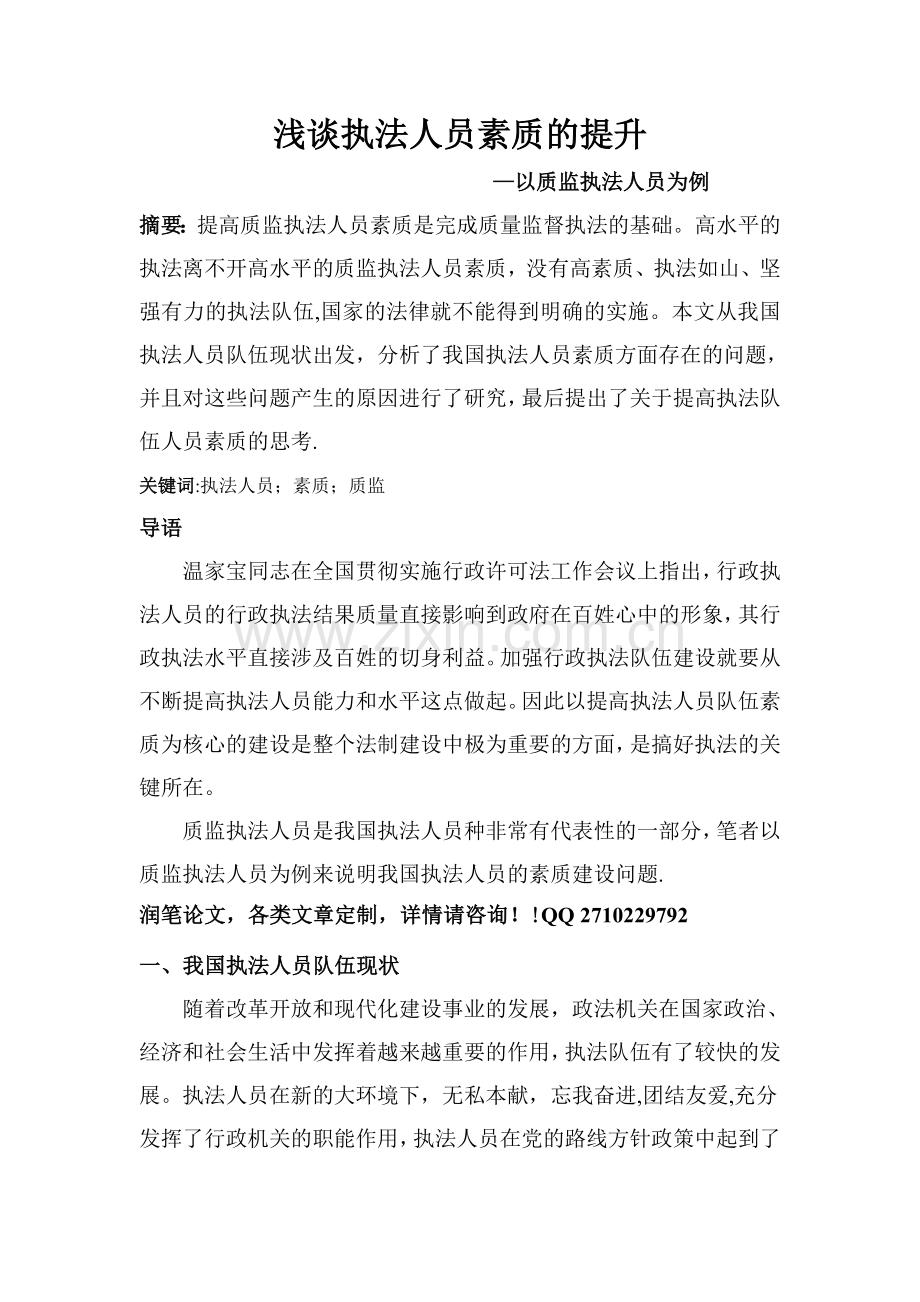 浅谈执法人员素质的提升综述.doc_第1页